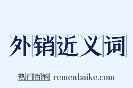 外销近义词是什么意思的图片